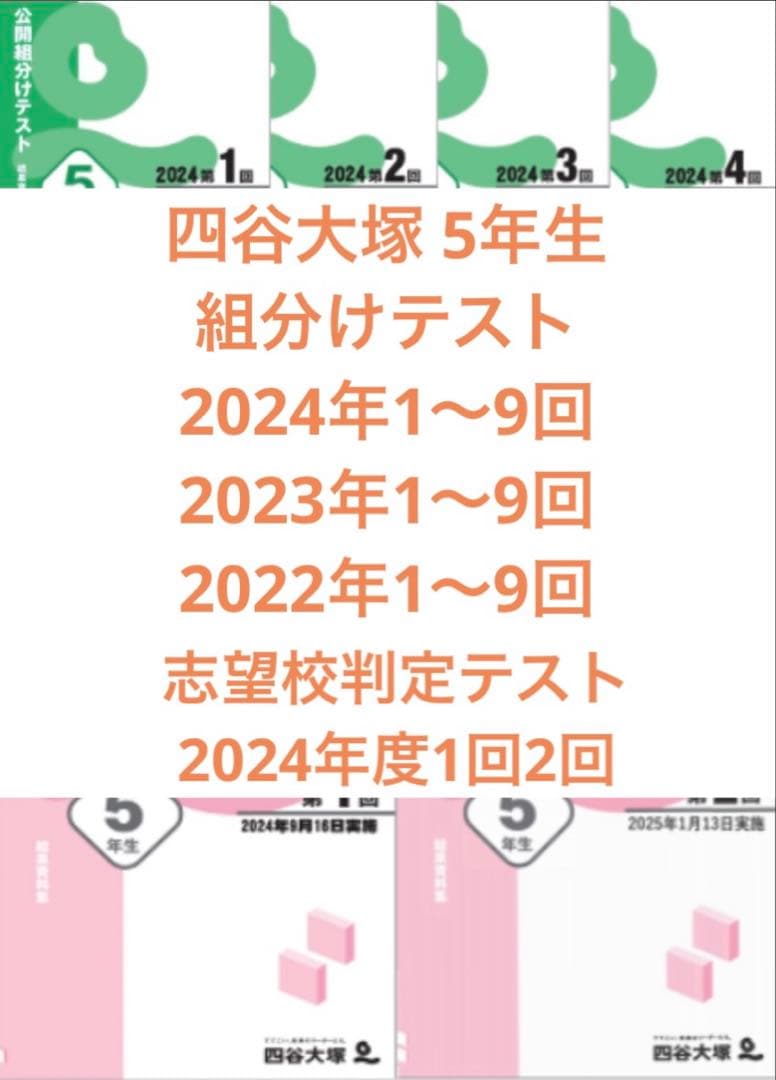 四谷大塚 5年生組分けテスト2024〜2022年度　志望校判定テスト2024年度 四谷大塚 5年生志望校判定テスト2025年度1回2回｜Yahoo!フリマ（旧