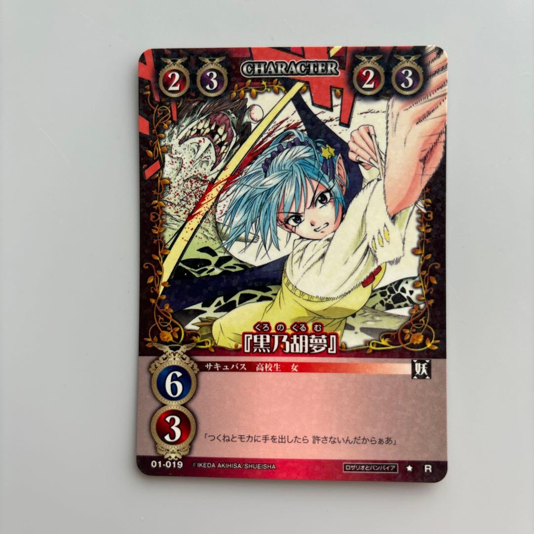 絶版 ロザリオとバンパイア カードゲーム 黒乃胡夢 R - メルカリ