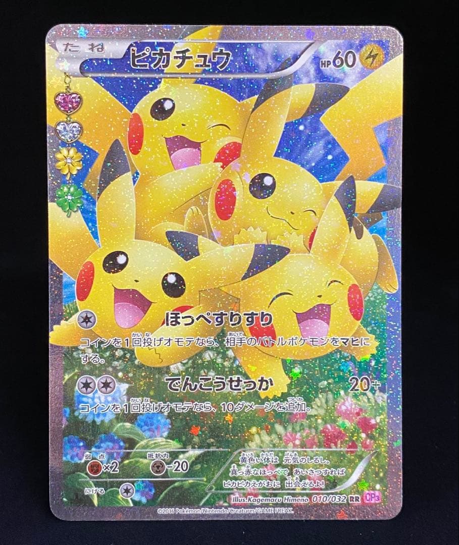 ピカチュウ RR CP3 ポケキュンコレクション 010/032 - メルカリ