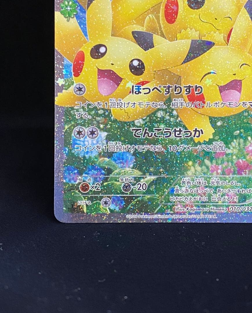 ピカチュウ RR CP3 ポケキュンコレクション 010/032 - メルカリ