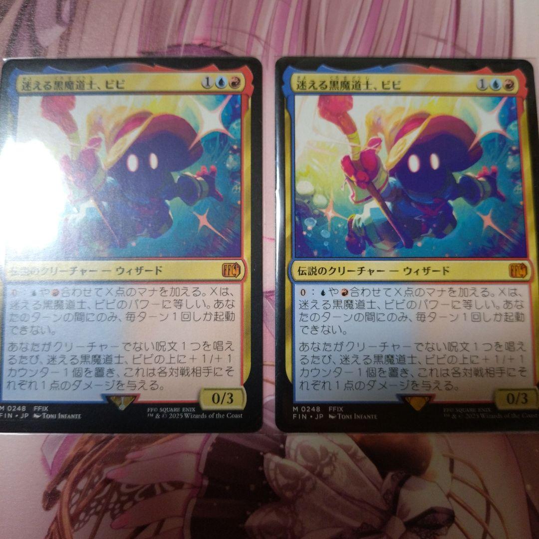 迷える黒魔道士、ビビ　2枚