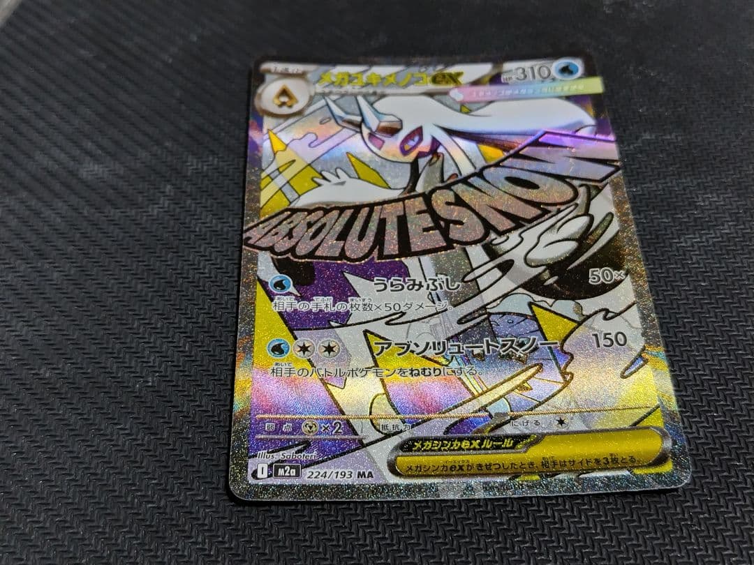 メガユキメノコex MA :中国語箔押しエラー エラーカード 中国語箔押し メガユキメノコex MAレア 希少 - メルカリ