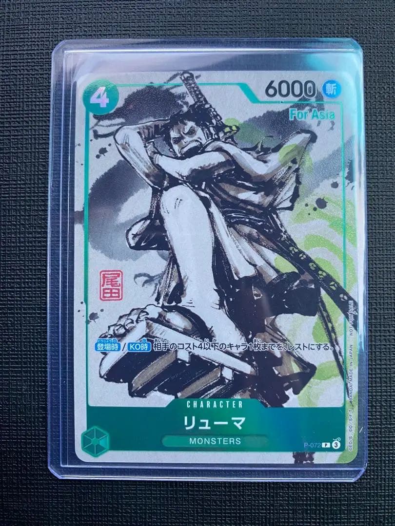 リューマ：『MONSTERS 一百三情飛龍侍極』 for Asia プロモ 株式会社エルココ】『MONSTERS 一百三情飛龍侍極』プライズ商品の