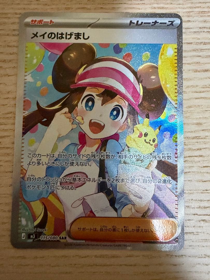 ポケモンカード　ムキニスゼロ　メイのはげまし　SAR 115/080