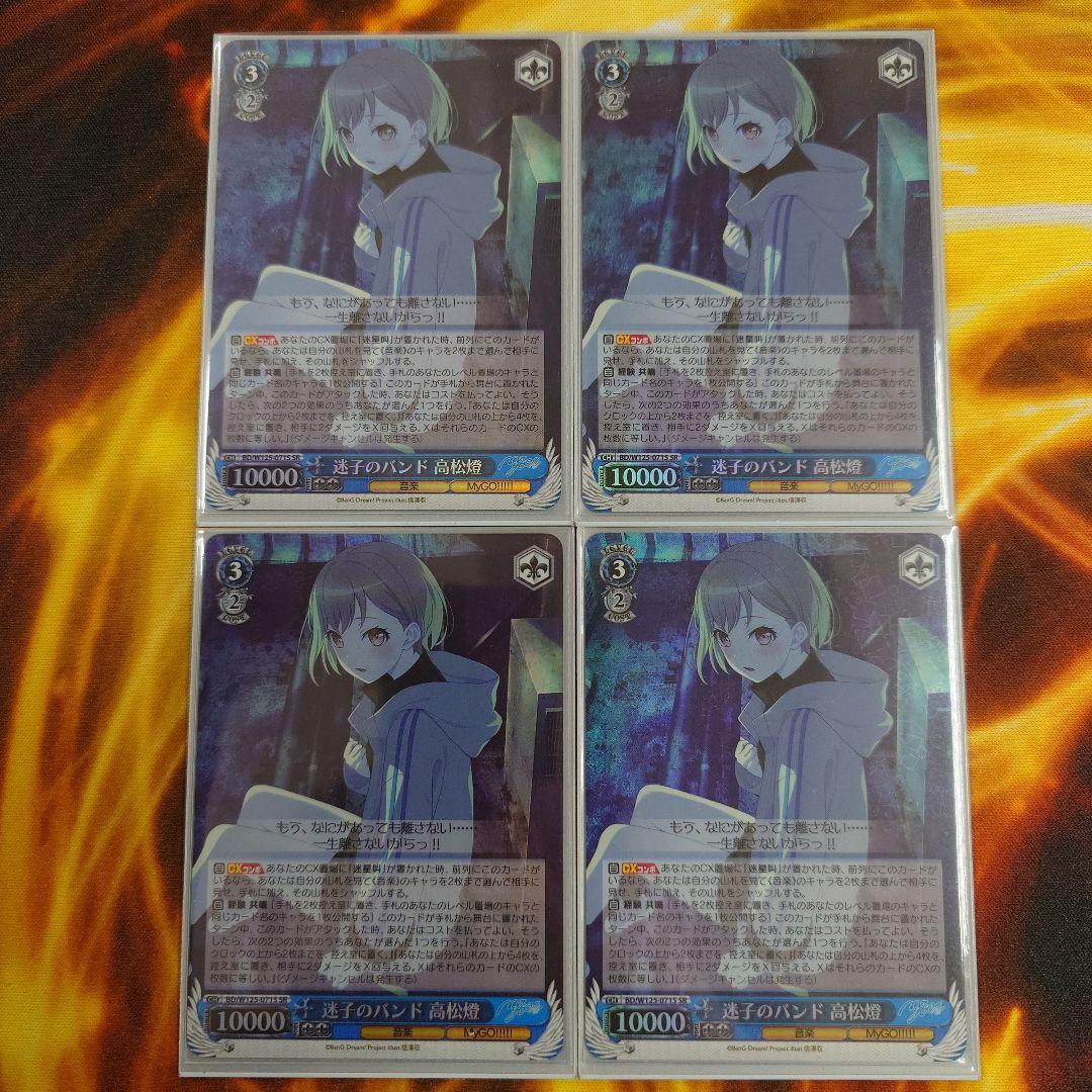 ヴァイスシュヴァルツ 迷子のバンド 高松燈 SR 4枚セット Mygo