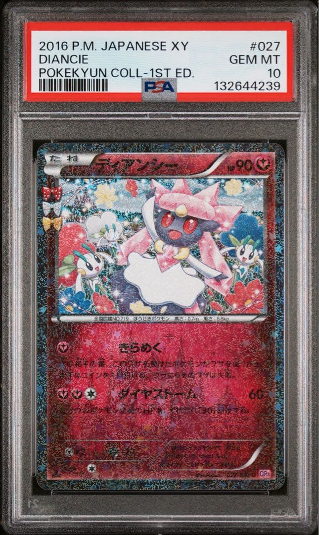 ディアンシー psa10 027 ポケきゅんコレクション