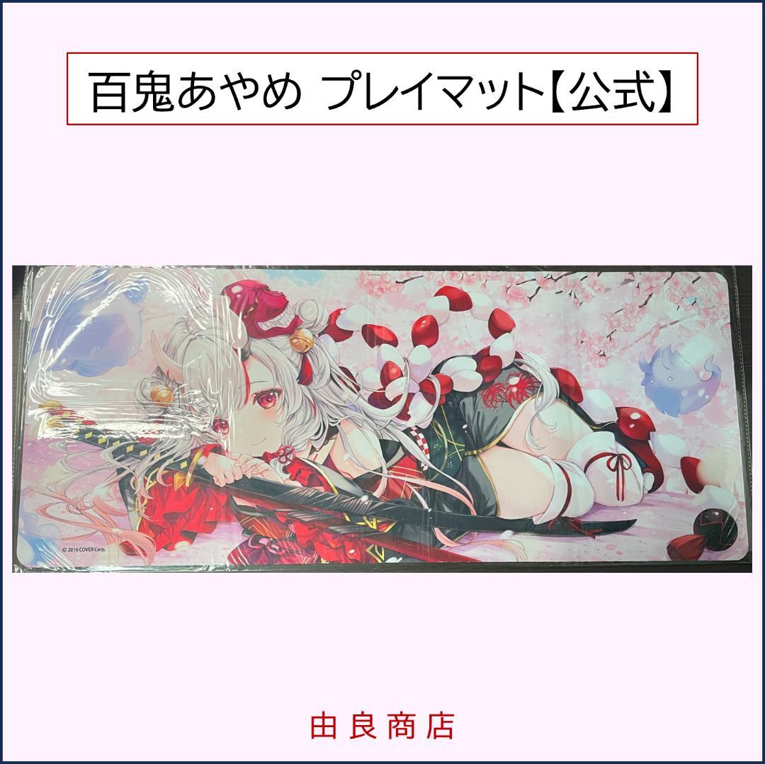 百鬼あやめ プレイマット 公式記念グッズ 百鬼あやめ 活動4周年記念 – hololive production official shop