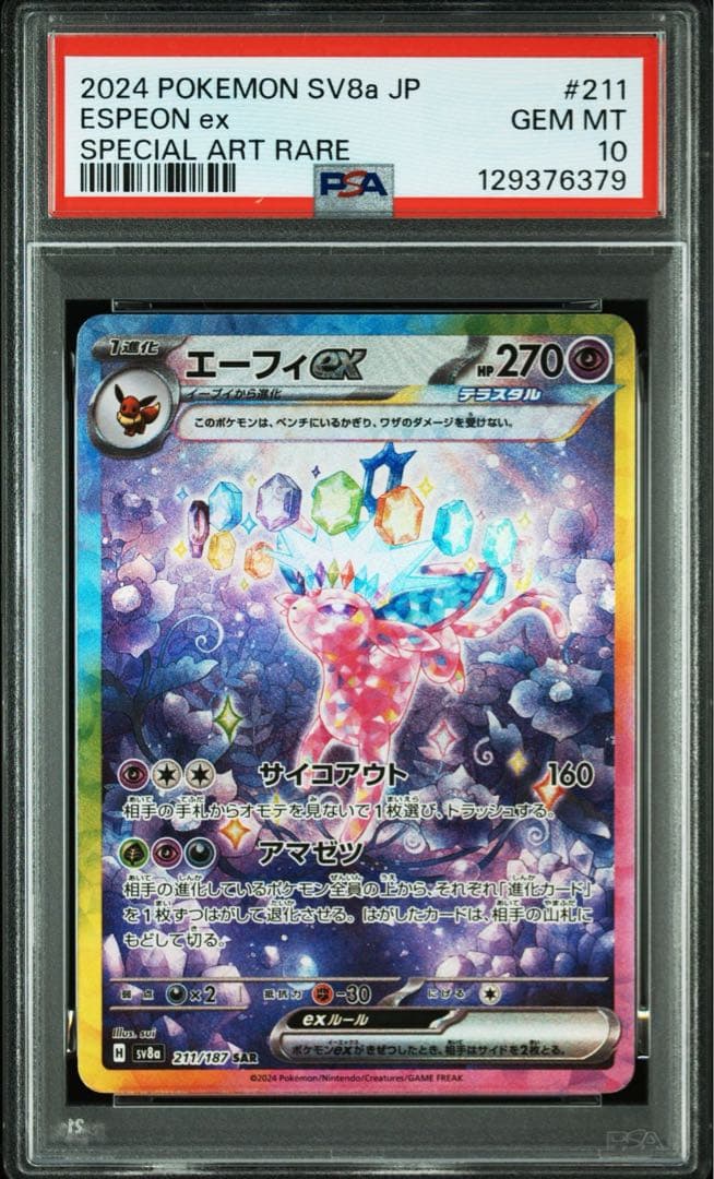 【PSA10】エーフィex SAR 211/187 ポケモンカード