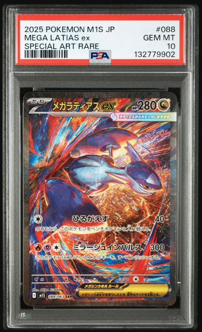 【psa10】メガラティアスex sar 088/063 即購入○ 楽天市場】ポケモンカードゲーム M1S 088/063 メガラティアスex 竜