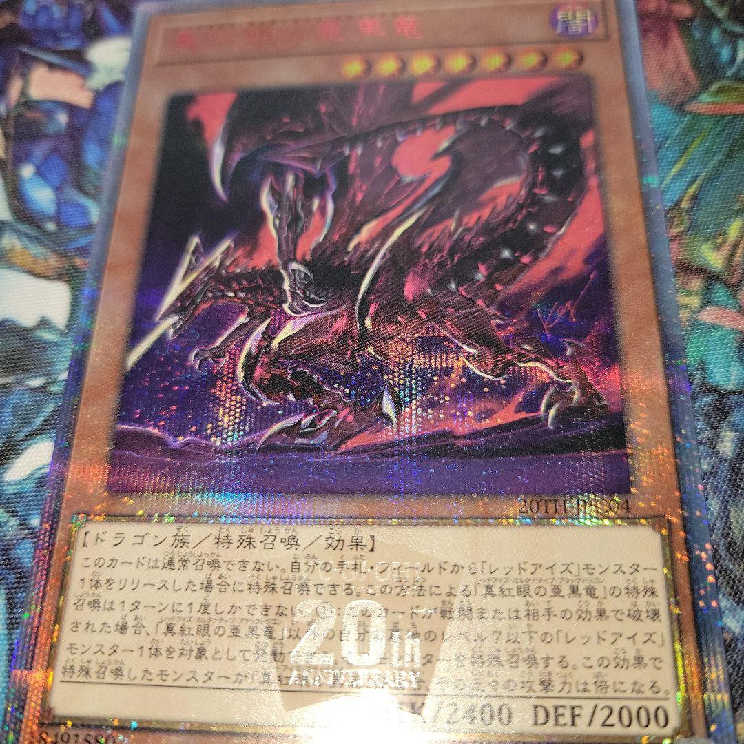 真紅眼の亜黒竜 レッドアイズオルタナティブブラックドラゴン 20th