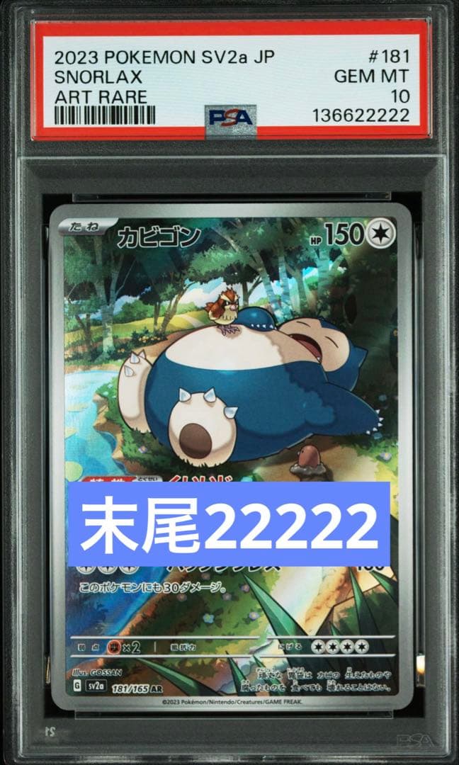 【PSA10】カビゴン AR[SV2a 181/165] 末尾ゾロ目22222