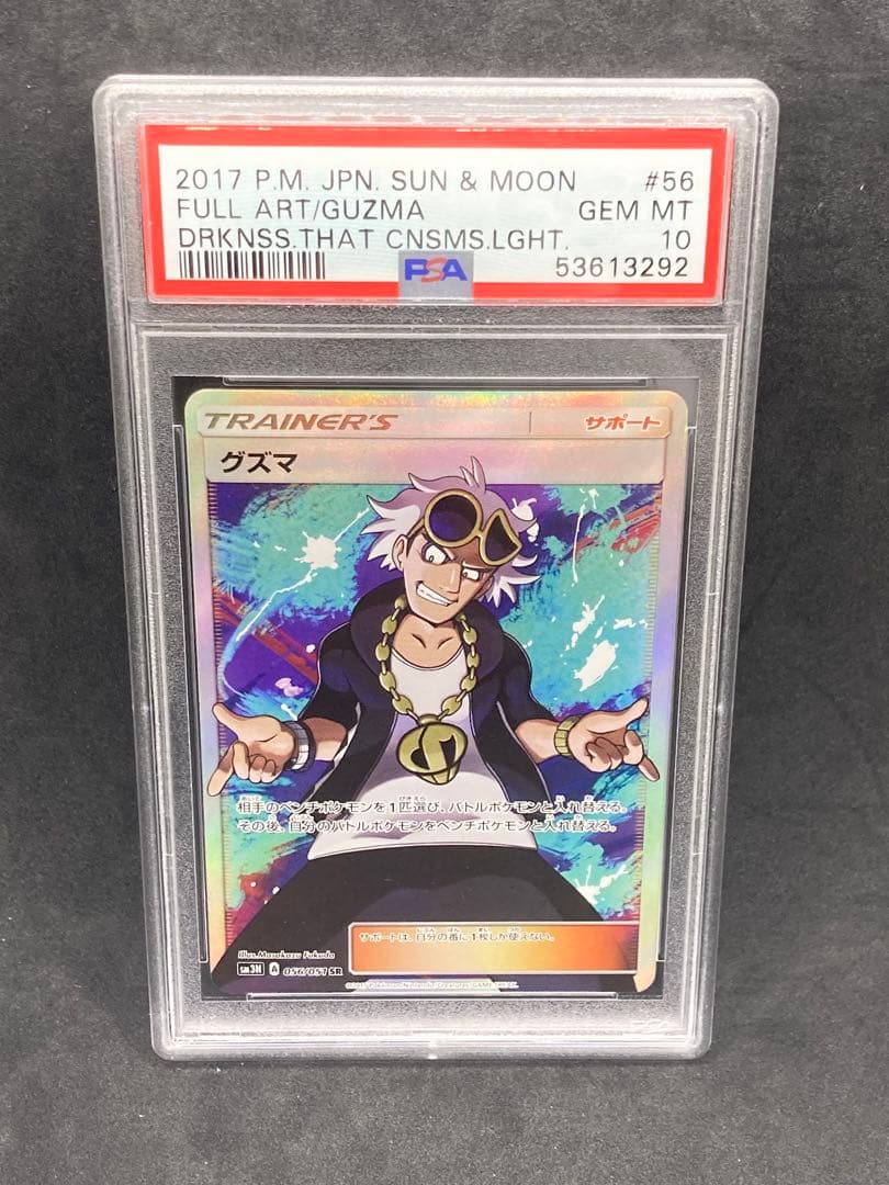 グズマ SR PSA10 光を喰らう闇 056/051