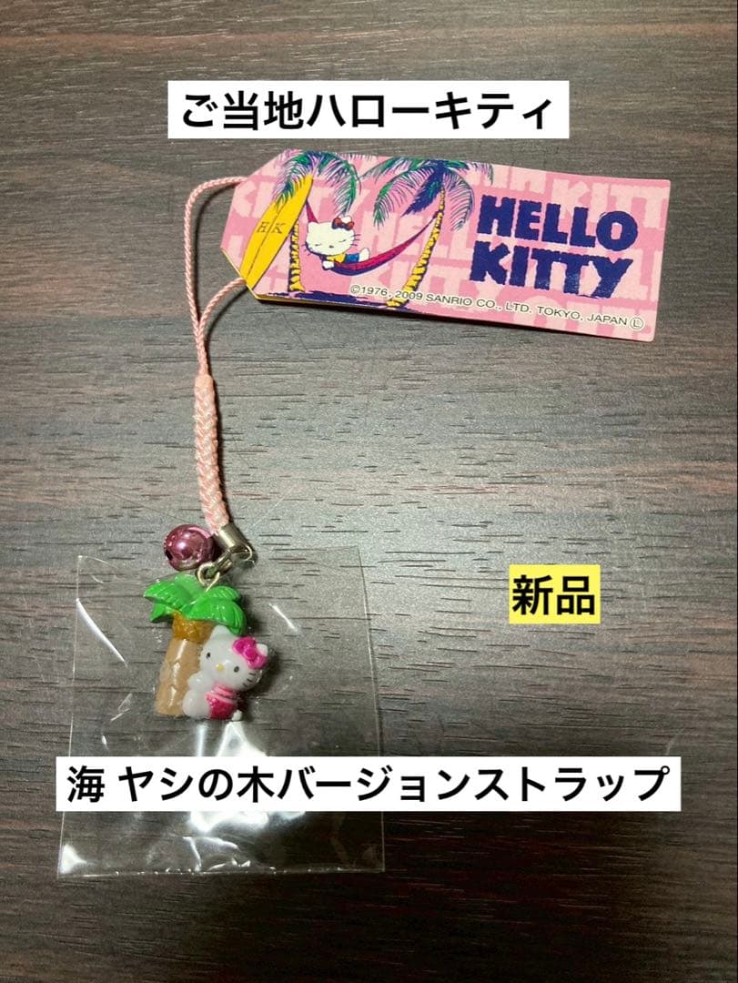 希少 激レア 新品 ご当地 ハローキティ 海 夏 ヤシの木 ストラップ