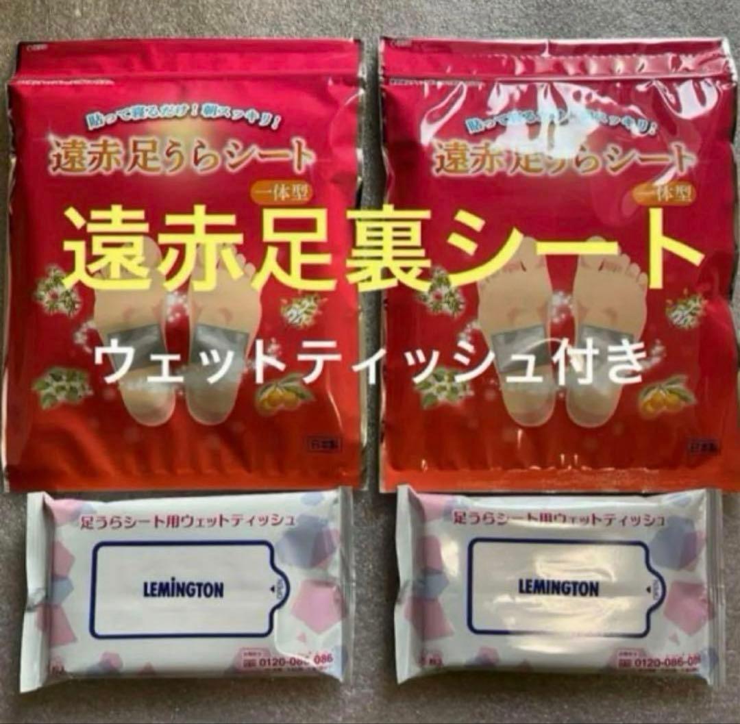 レミントン　貼って寝るだけ　足裏シート　2セット　遠赤足うらシート