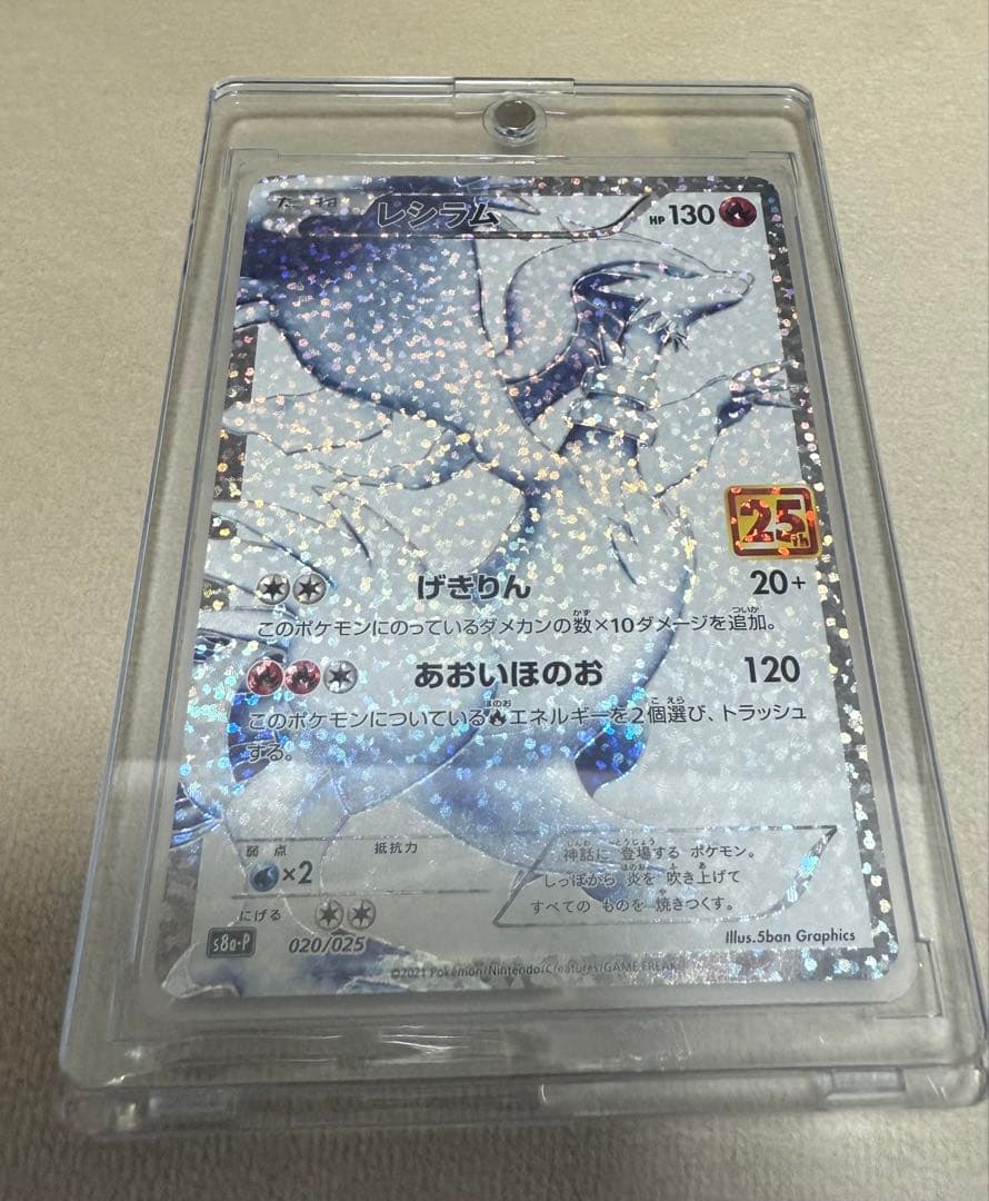 レシラム 25th 美品