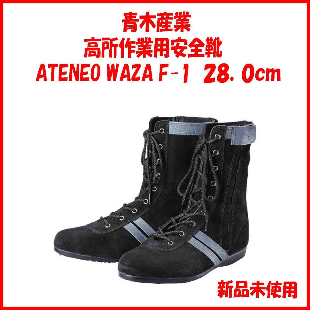 新品未使用 ATENEO WAZA F1 28 安全靴 青木産業