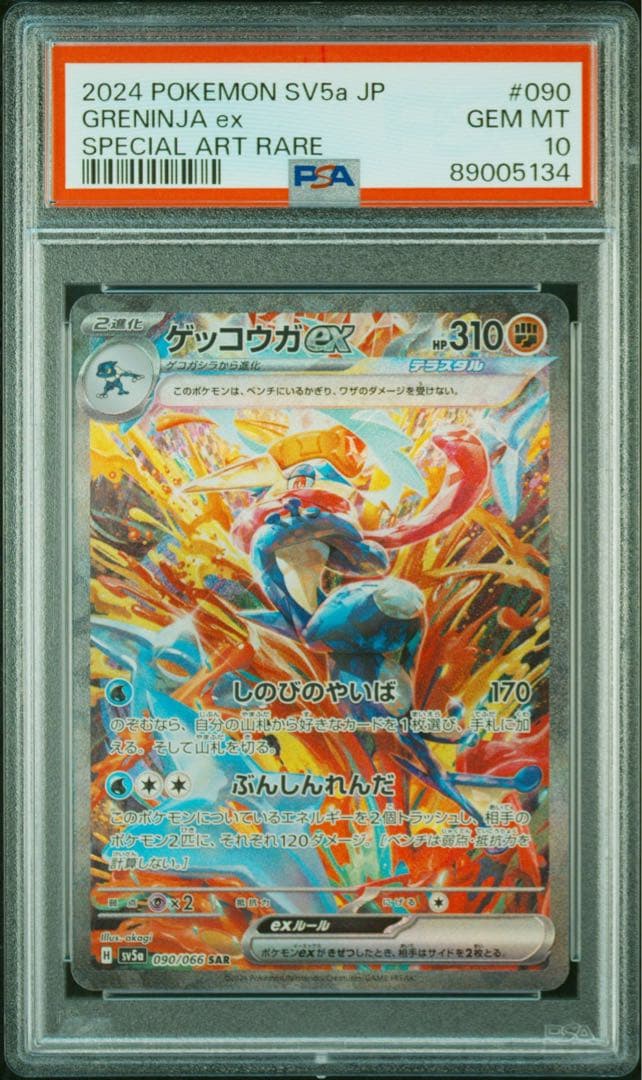 PSA10】ポケモンカード ゲッコウガ ex sar 090/066 - メルカリ