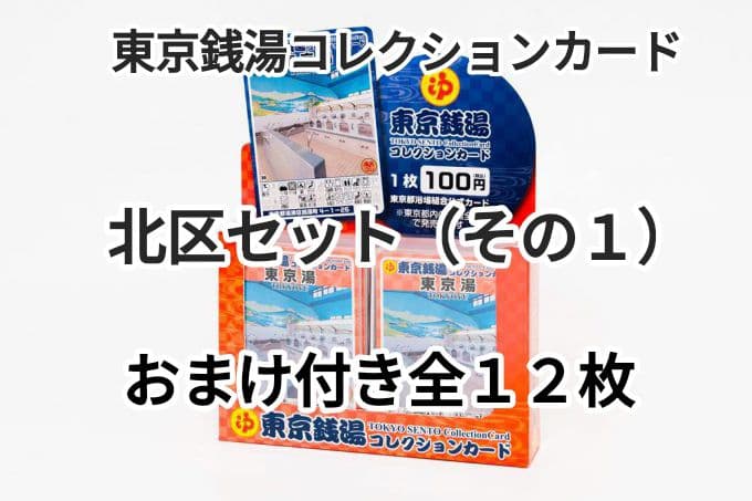 東京銭湯コレクションカード 北区セット（その１）おまけ付き１１枚