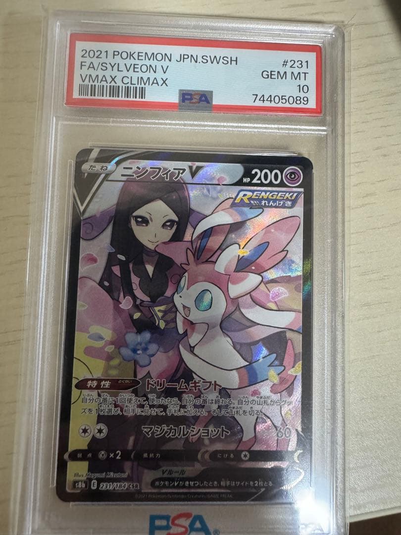 【PSA10】ニンフィアV CSR 231/184