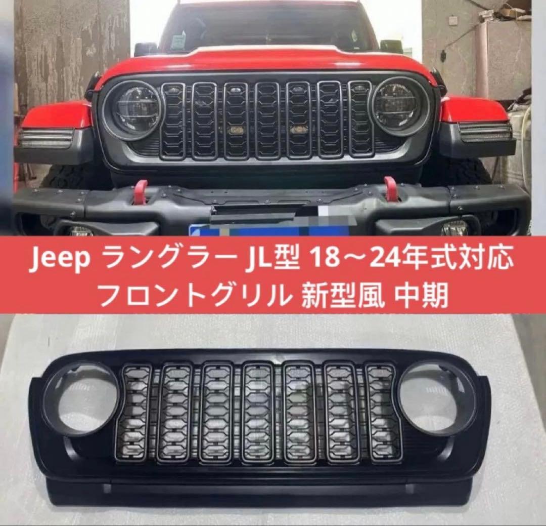 Jeep ラングラー JL型 18〜24年式対応 フロントグリル 新型風 Jeep ラングラー JL型 18〜24年式対応 フロントグリル 新型風 中期