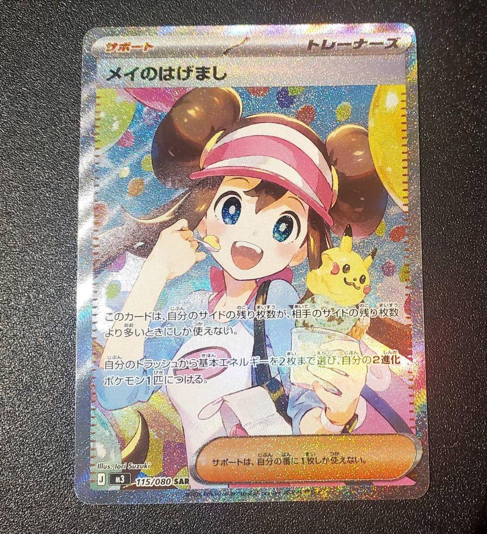 よ*け様 ポケモンカード メイのはげまし SAR 115/080 美品 - メルカリ
