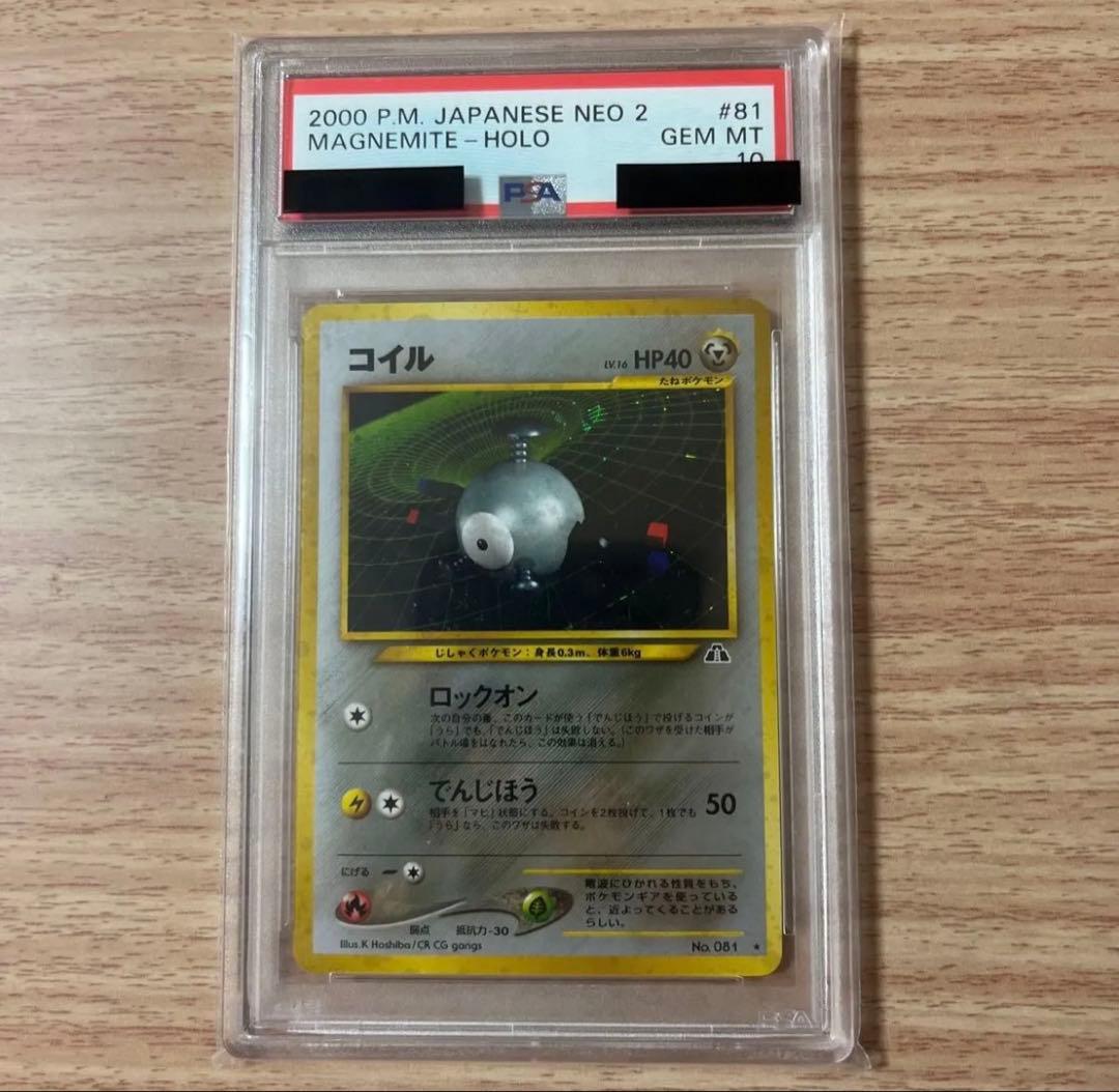 【PSA10】 コイル 旧裏 NEO2 遺跡をこえて… ポケモンカード