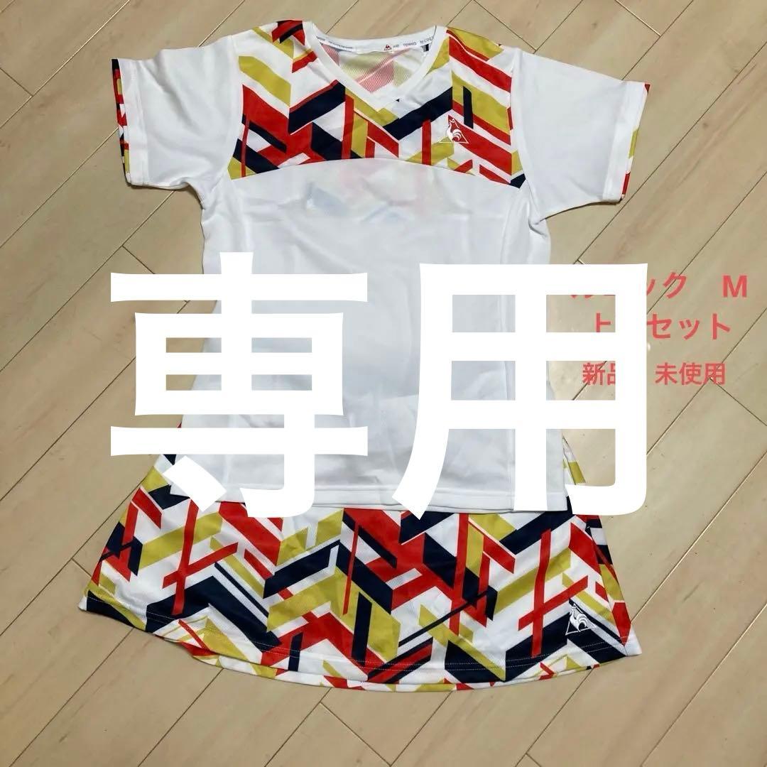 テニスウェア上下セット　ルコック新品未使用M le coq sportif（ルコックスポルティフ） ルコック レディス テニス