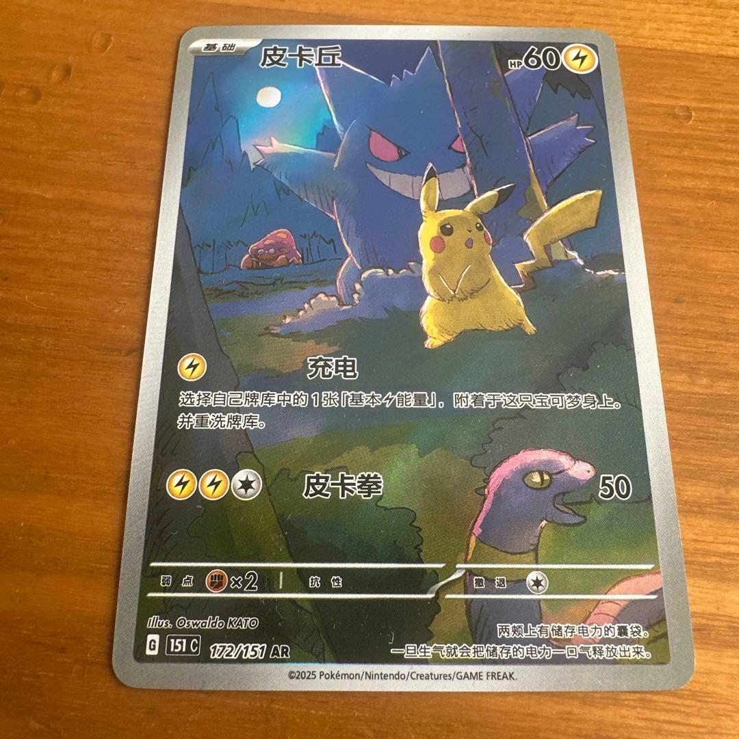 皮卡丘 151 中国版 ゲンガー AR 172/151