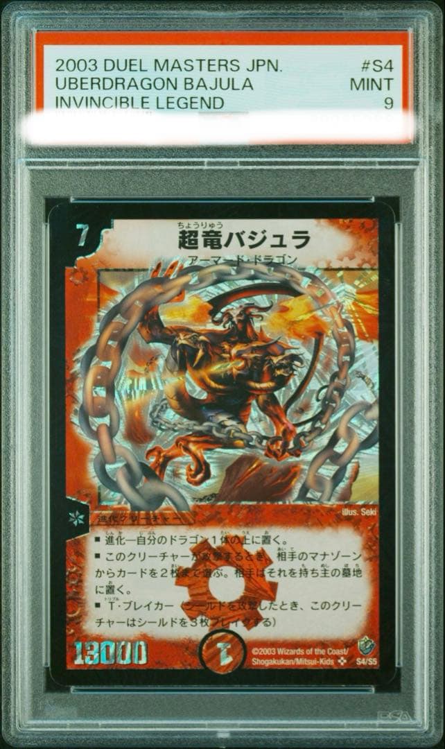 超竜バジュラ PSA 9