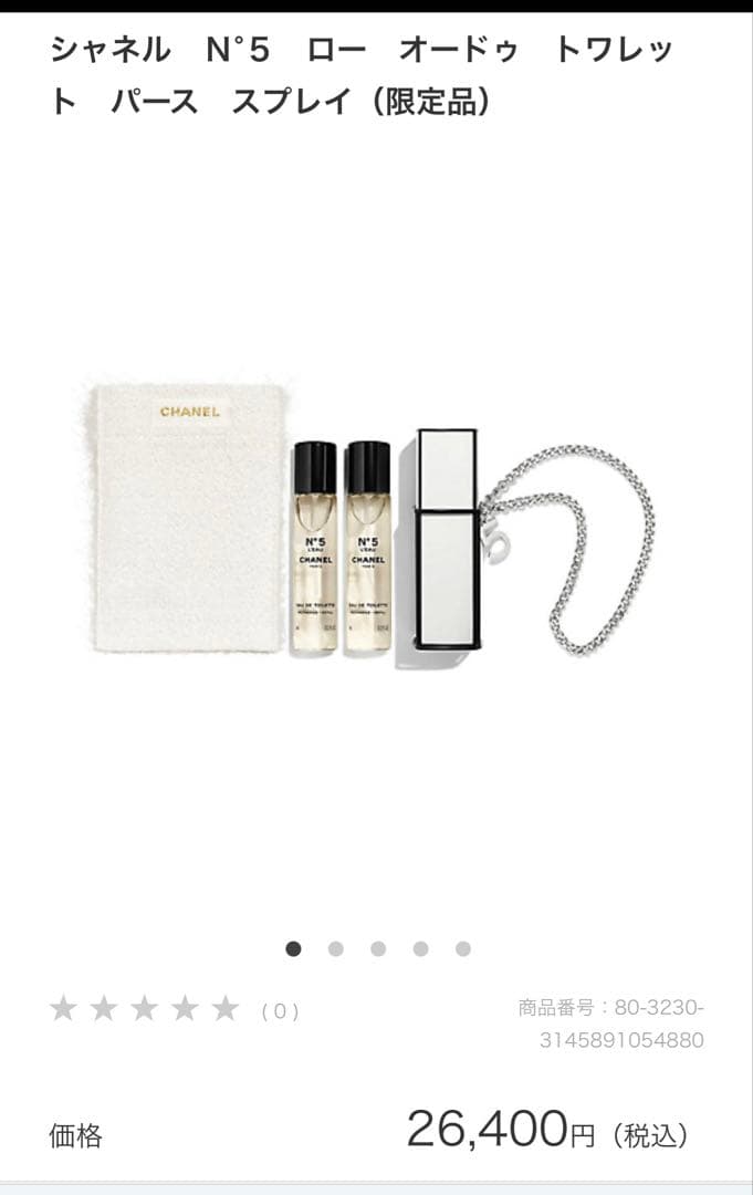 美品☆シャネル☆N°5 ローオードゥトワレット　パーススプレイ（限定品）