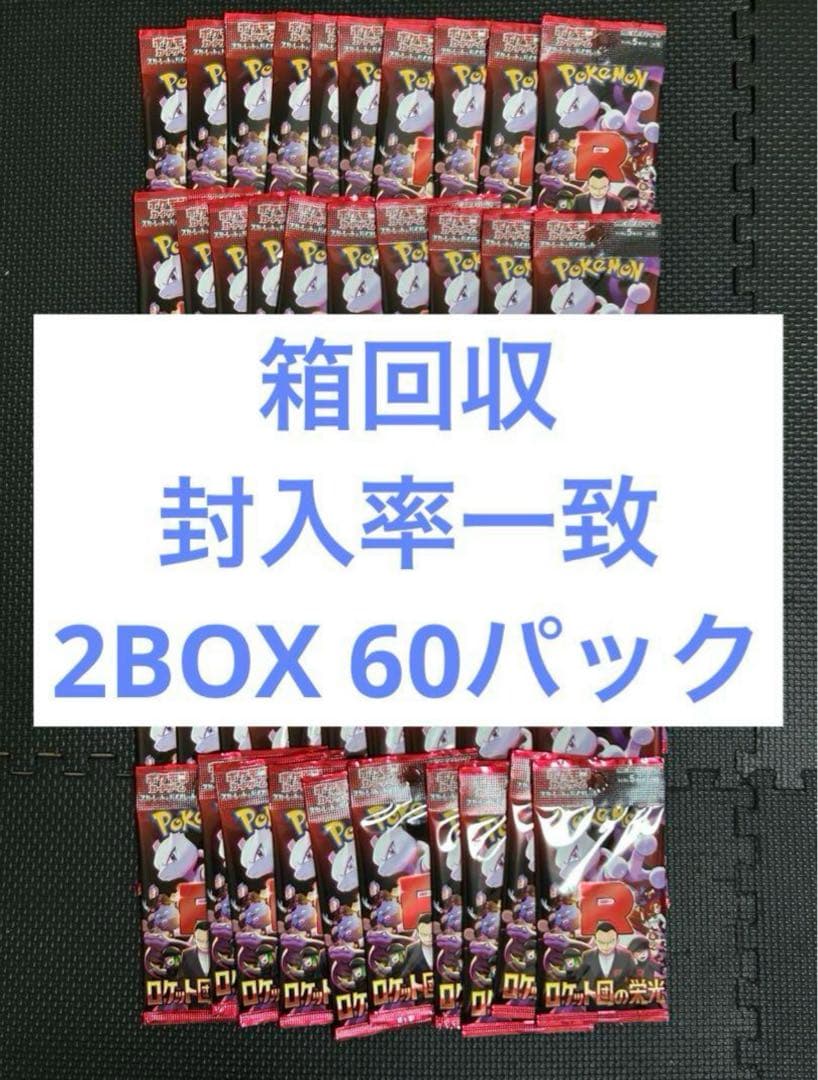 未開封】 ポケモンカード ロケット団の栄光 2box 60パック
