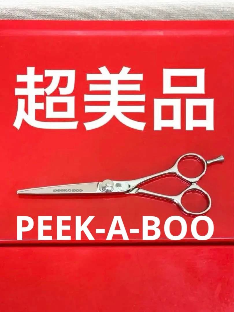 超美品！美容院 ピーカーブー PEEK-A-BOO シザー ハサミ 鋏 6インチ