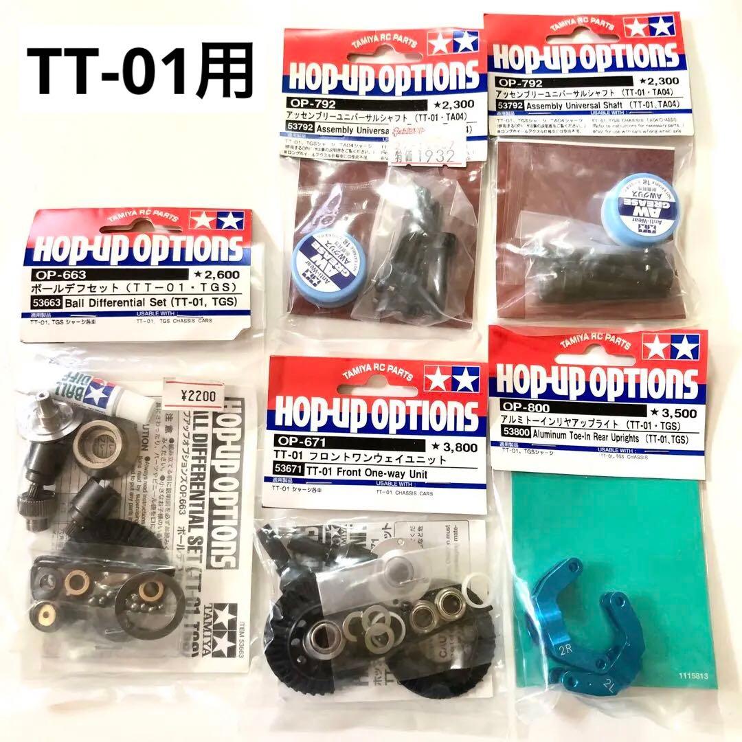 タミヤRC TT-01用パーツセット タミヤTT-01用 2駆ドリコンバージョンキット プラパーツセット MRC