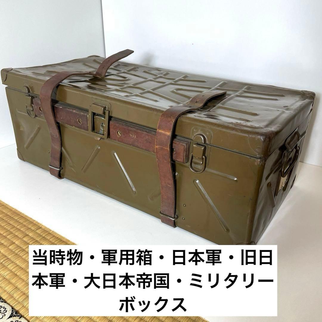 #XG499 当時物・軍用箱・日本軍・旧日本軍・大日本帝国・ミリタリーボックス