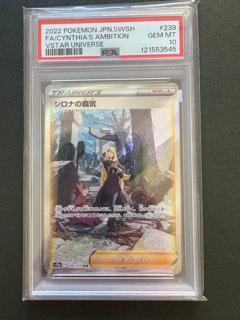 シロナの覇気 SAR S12a VSTARユニバース 239/172