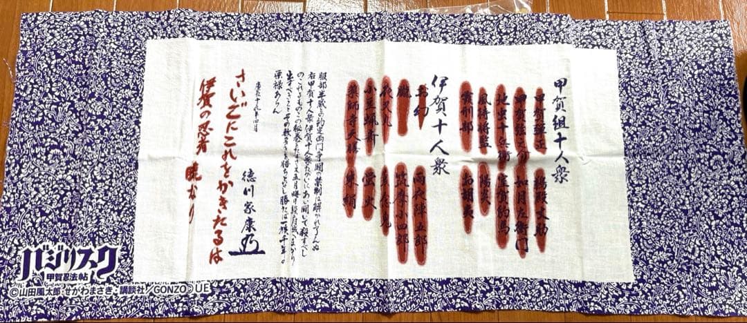 バジリスク 手ぬぐい 人別帖 手拭い
