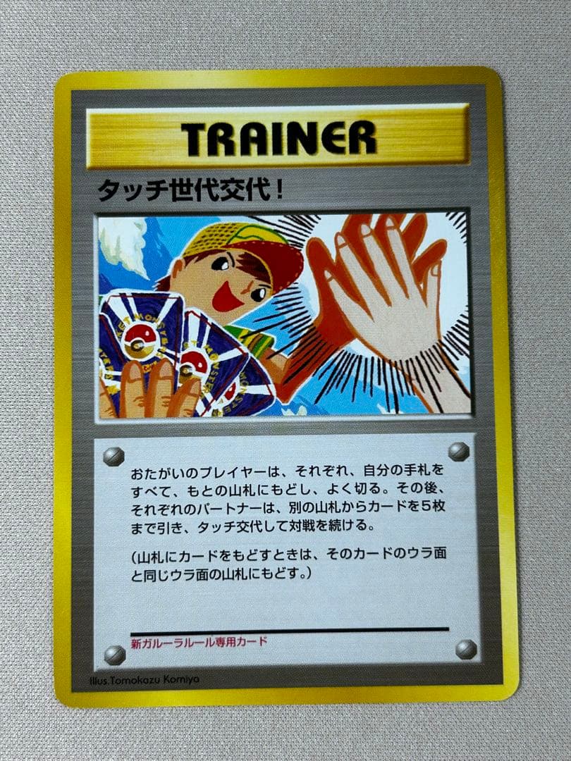 タッチ世代交代！ PROMO 第2世代　旧裏　こみやトモカズ 未開封プロモ】 タッチ交代! 同カード4枚同封 – 晴れる屋2