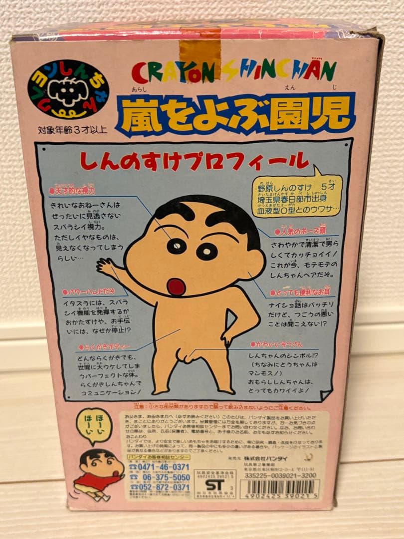 クレヨンしんちゃん 嵐を呼ぶ園児 ソフビフィギュア バンダイ 1993年