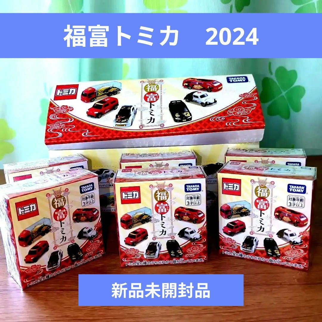 【2024版】福富トミカ 6種のうちランダム1個入りです。　新品6箱 20231225191328_877_.jpg