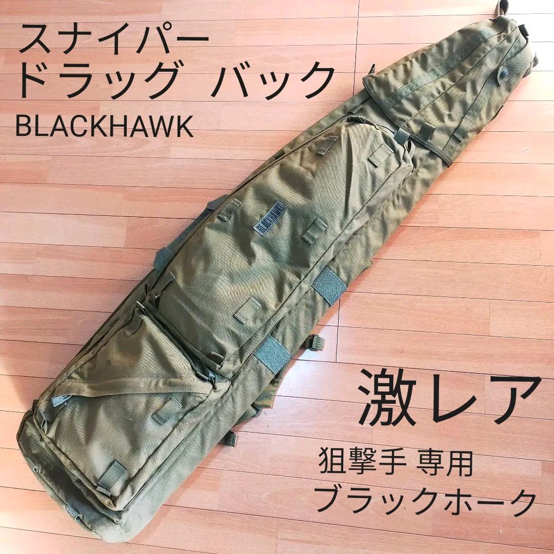 希少　実物　BLACKHAWK ブラックホーク ドラッグバッグ ガンケース