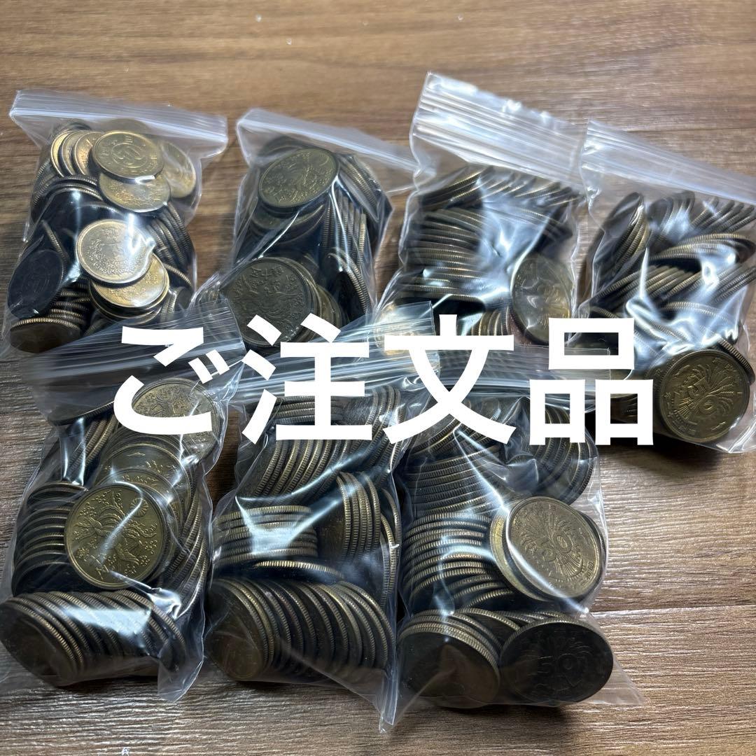 ご注文品　専用　古銭まとめ
