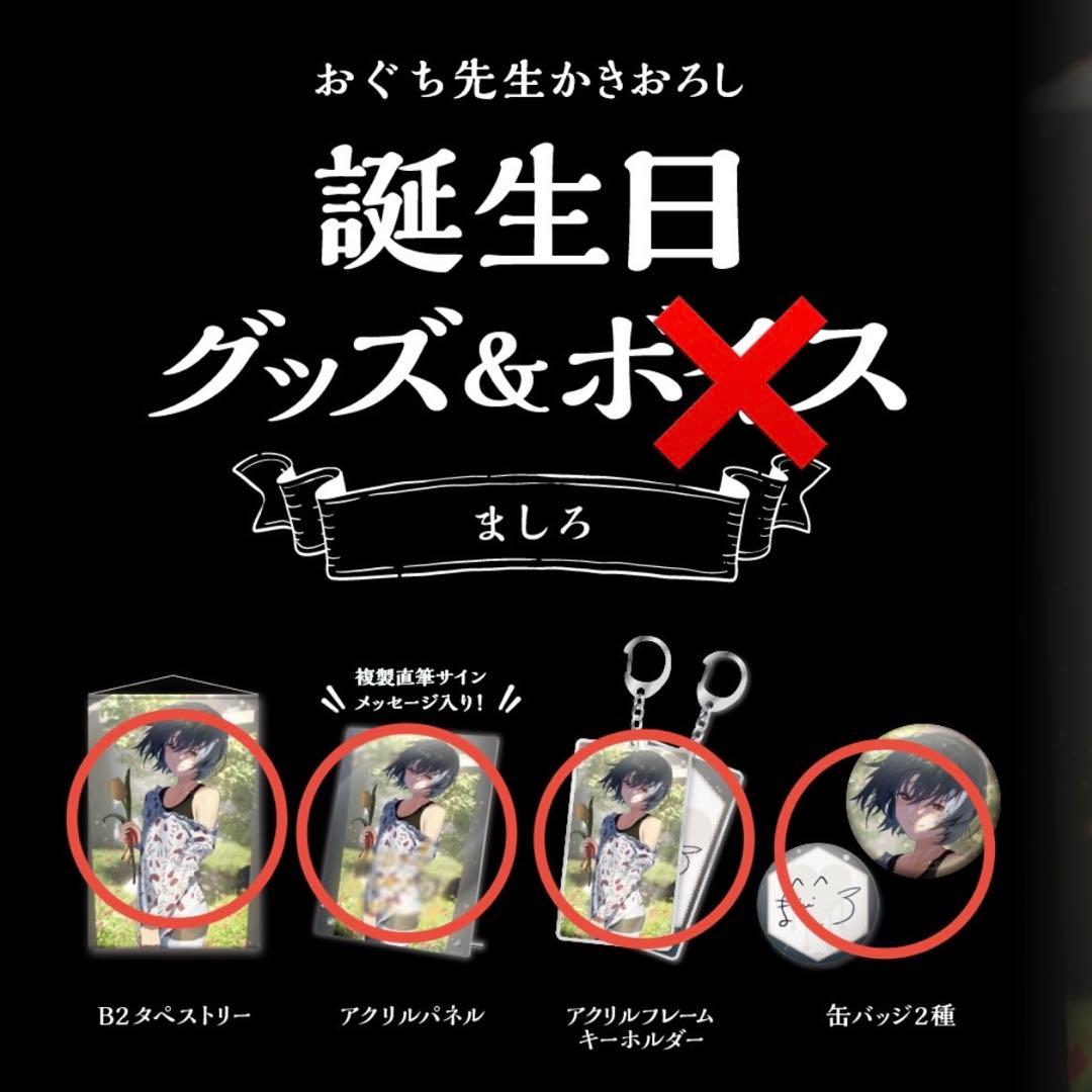 ましろ爻誕生日グッズフルセット2022 - メルカリ