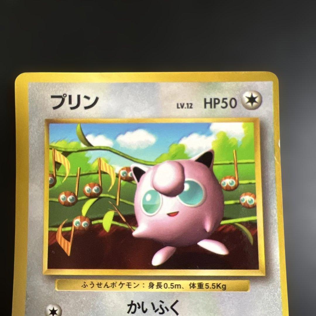 ポケモンカード旧裏 プリン_「月刊コロコロコミック96年11月号」 光沢