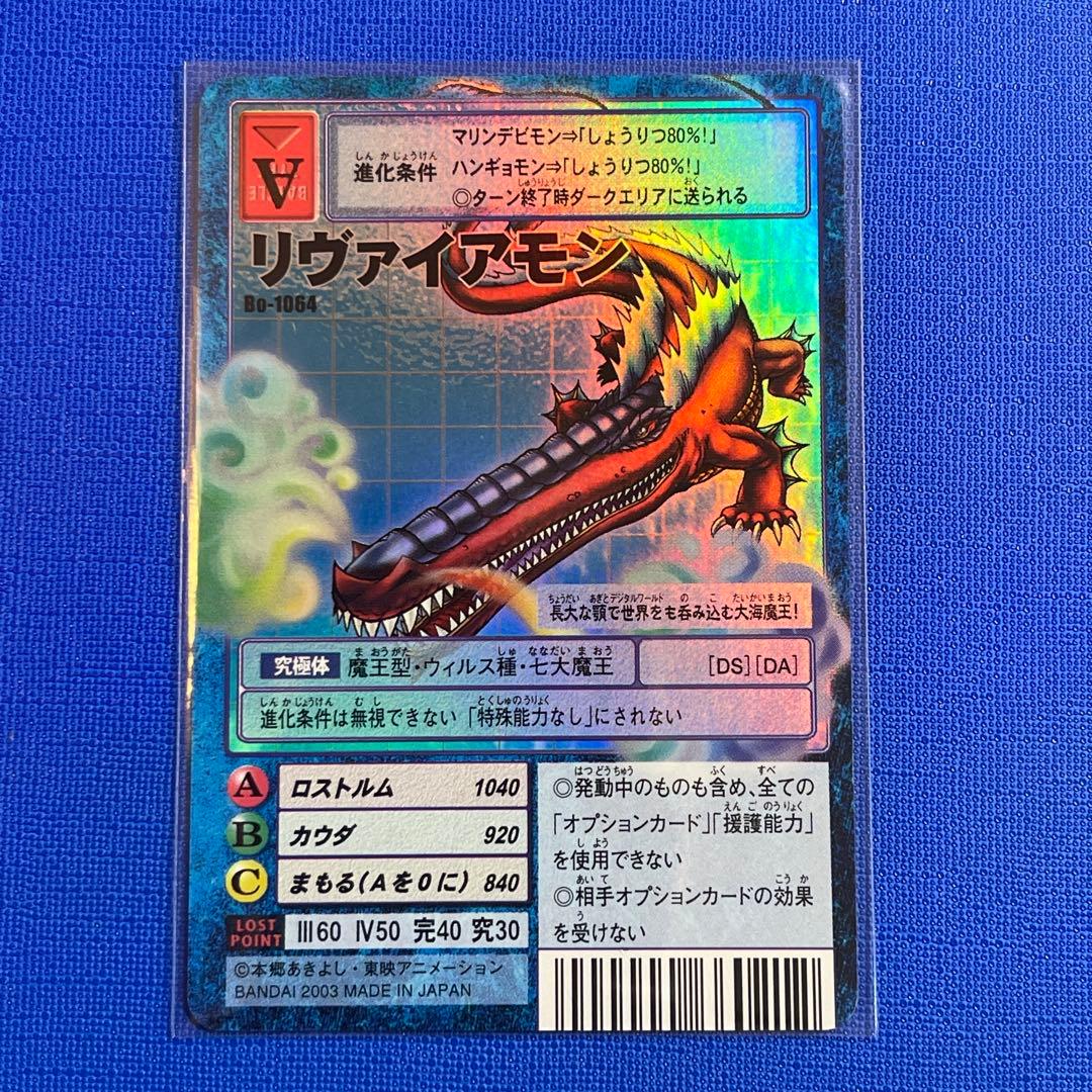 Bo-1064 リヴァイアモン 旧デジモンカード旧デジカ