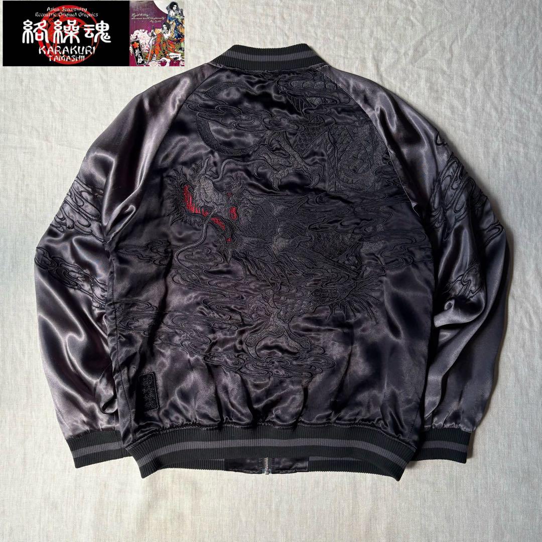 絡繰魂 URUSHI 漆黒 龍 三日月 刺繍 ブラック リバーシブル スカジャン