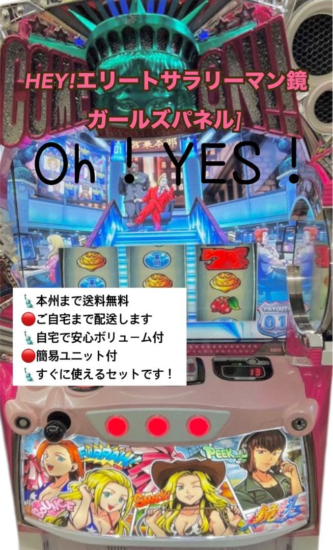 HEY!エリートサラリーマン鏡ガールズパネル頼める便　パチスロ　実機　ユニット付