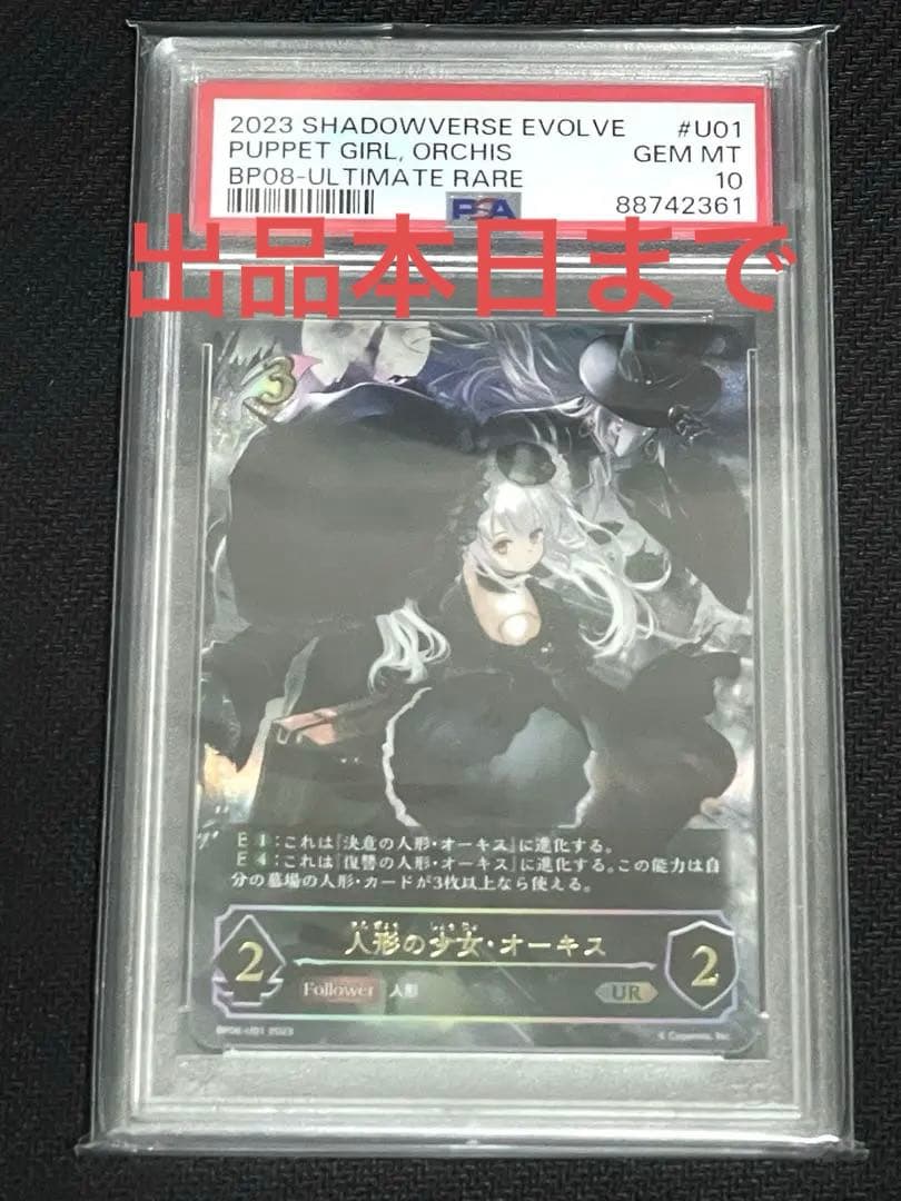 シャドウバースエボルヴ 人形の少女 オーキス UR psa10