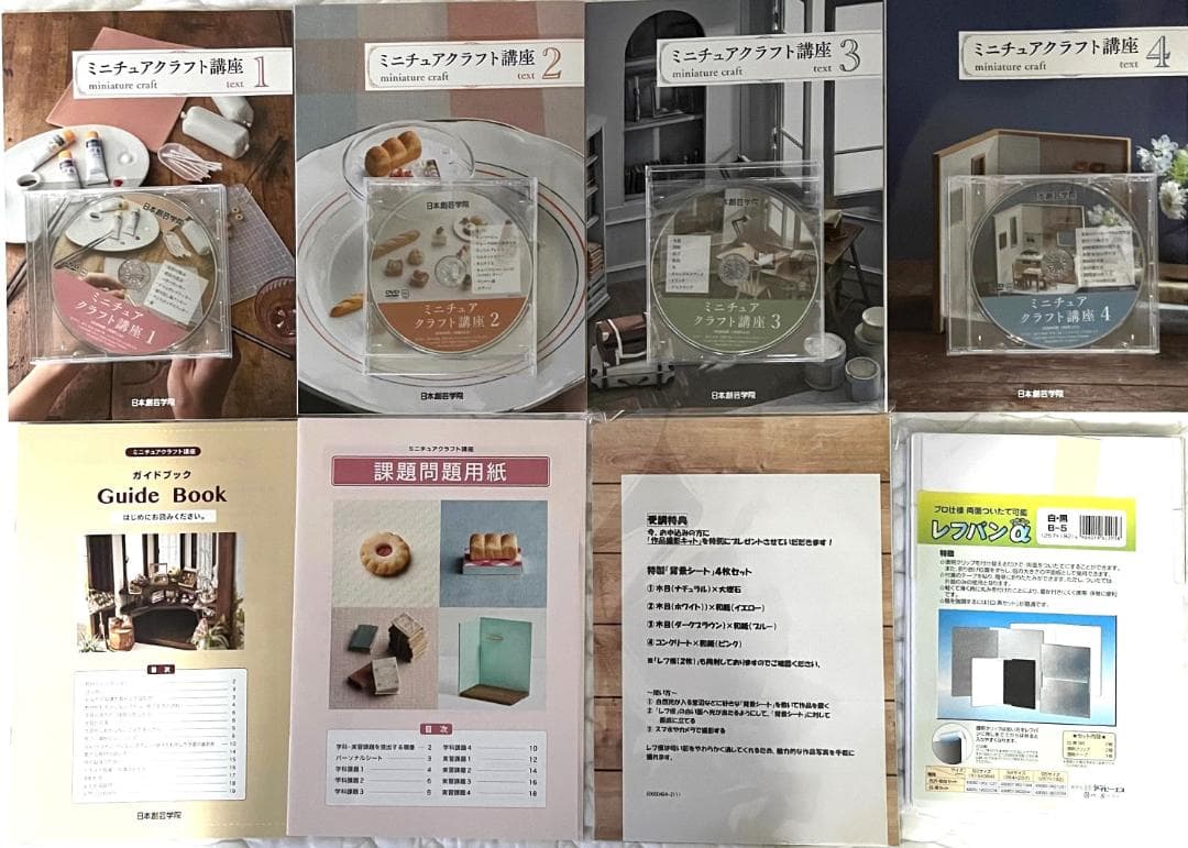 ◇日本創芸学院 ミニチュアクラフト講座 教材テキスト+DVDセット