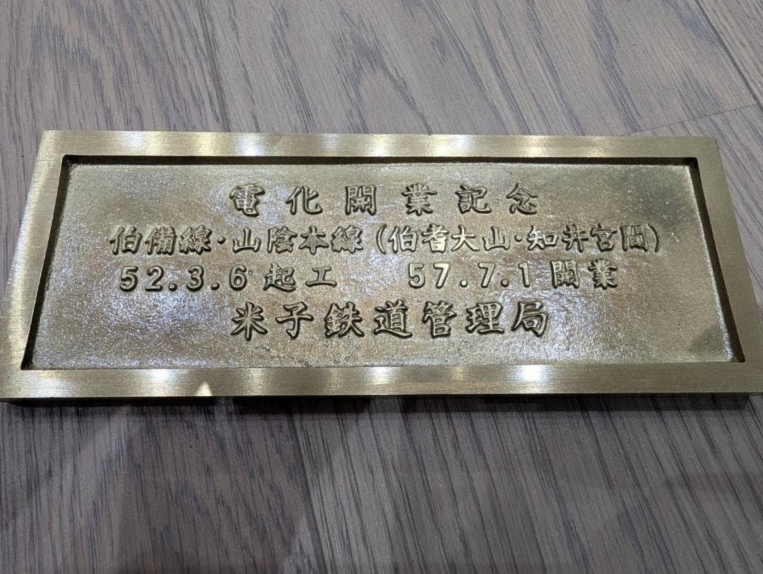 記念品】【鉄道】やくも381 電化開業記念プレート【アンティーク