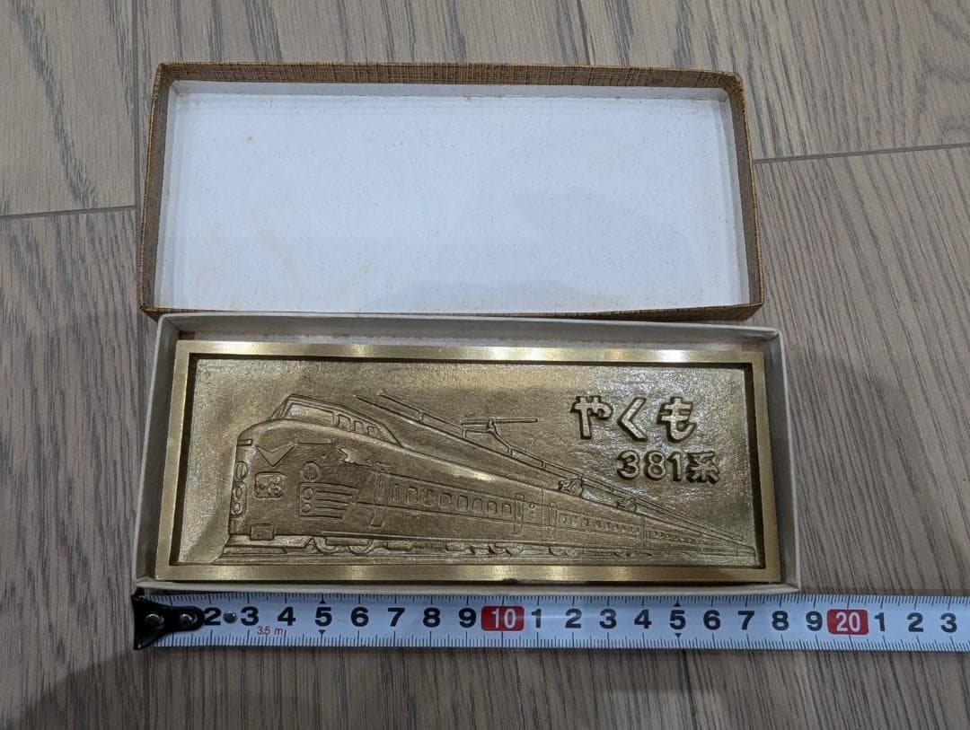 記念品】【鉄道】やくも381 電化開業記念プレート【アンティーク